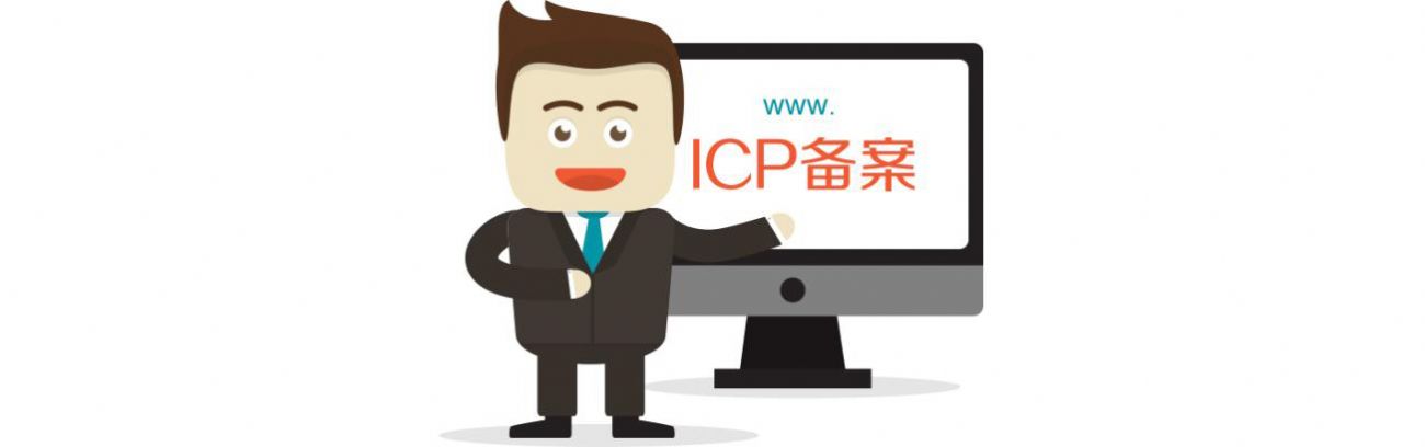 關于網(wǎng)站備案的那些事