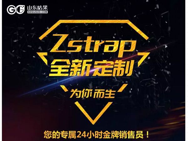 什么？咕果上新了！聽說是“Zstrap一站式整合營銷互動”！