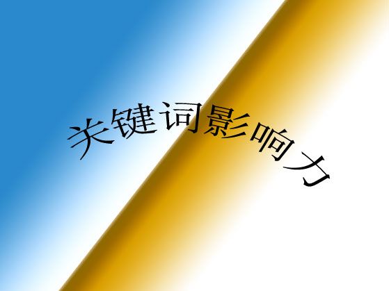 ?什么是網(wǎng)站關(guān)鍵詞影響力？