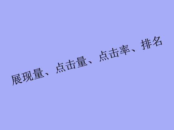 搜索關(guān)鍵詞工具里出現(xiàn)的展現(xiàn)量、點(diǎn)擊量、點(diǎn)擊率、排名都是什么？