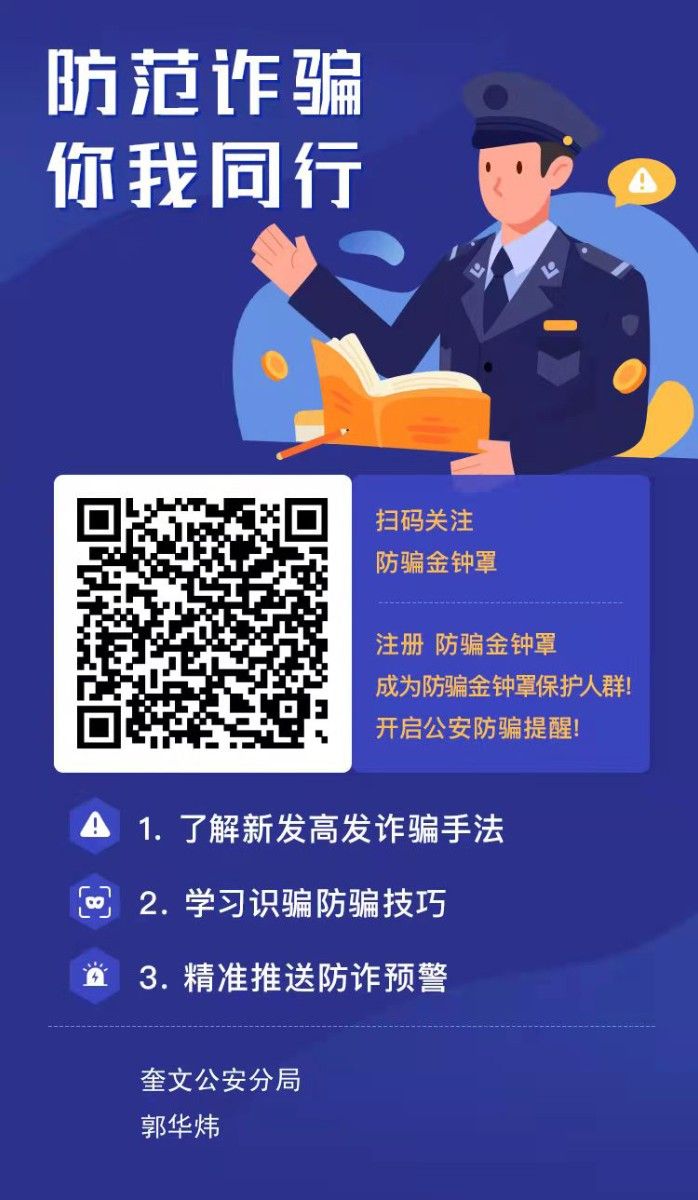 防范詐騙，你我同行，掃碼關注下載