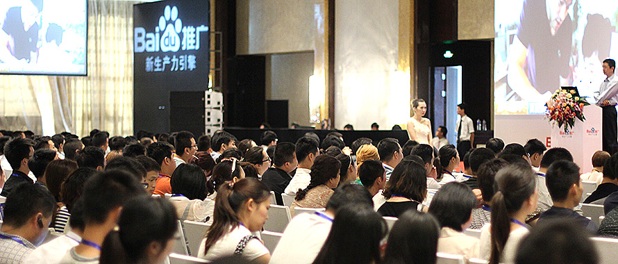 百度營銷會議